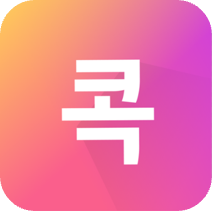 콕
